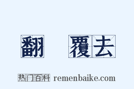 翻來覆去是什么意思的图片